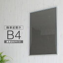 ポイント2倍!【B4サイズ(257×364mm)】額縁 ポスターフレーム パネル 】 メッキ シルバー仕上げ フレームをひねれば前開きで入れ替え可能!軽量フロントオープンパネル フォトフレーム ポスターフレーム トンボ止め 卒業証書 賞状 額 ポスター入れ ナチュラル