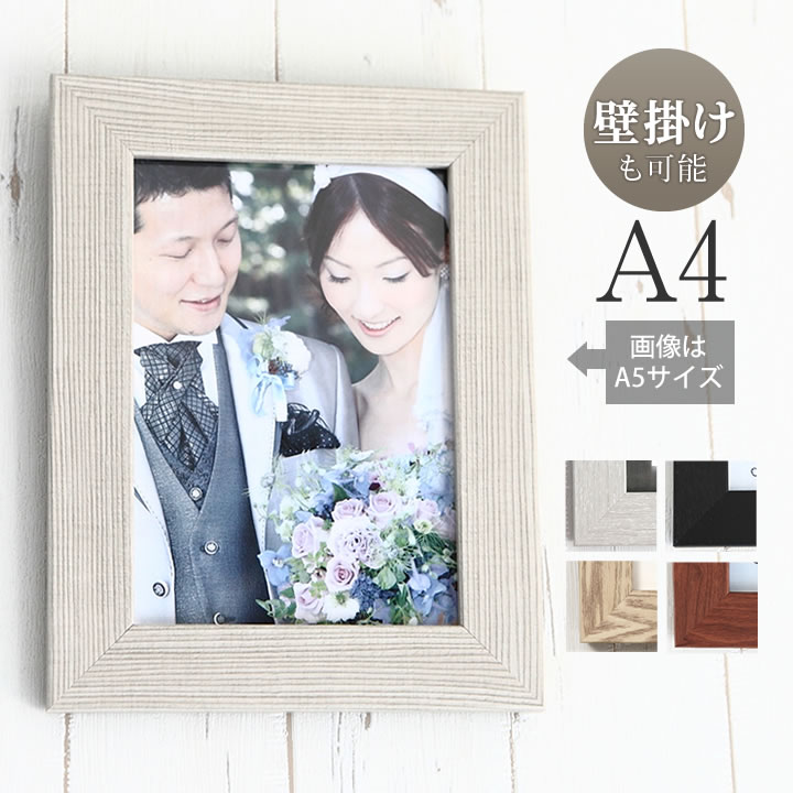 ポイント2倍!【A4サイズ(210×297mm)】ポスターフレーム パネル ウェルカムボード 結婚式 ウェディング ブライダル 木 額縁 ポスター入れ 結婚祝い...