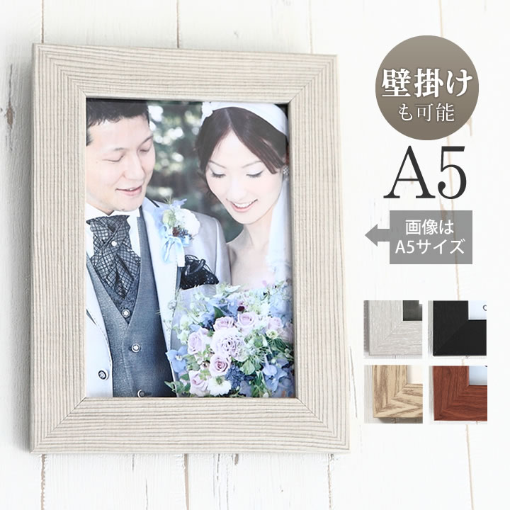 ポイント2倍!【A5サイズ(148×210mm)】額縁 ポスターフレーム ウェルカムボード 結婚式 ウェディング ブライダル 和 木 ウッド調 似顔絵にも 結婚...