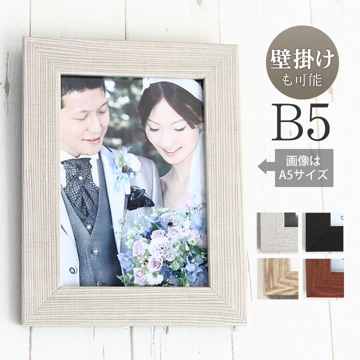 ポイント2倍!【B5サイズ(182×257mm)】ポスターフレーム パネル ウェルカムボード 結婚式 ウェディング ブライダル 木 ウッド調フレーム ポスター入...