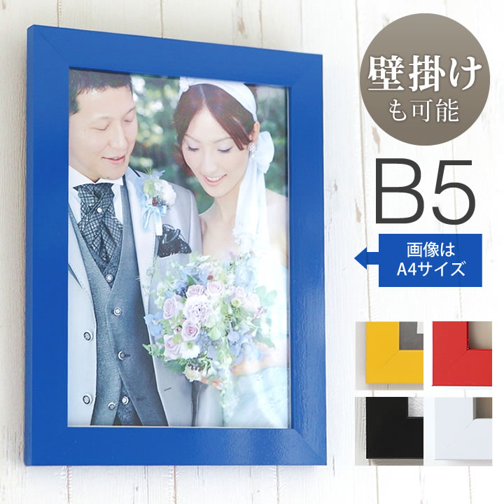 ポイント2倍!【B5サイズ(182×257mm)】額縁 ポスターフレーム ウェルカムボード 結婚式 ウェディング ブライダル 木 ウッド調 ポスター入れ 写真入...