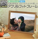 ポイント2倍 はがきサイズ (L版も可)写真たて フォトフレーム ハガキ ポストカード ブロンズゴールドにか輝くアクリル製 写真立て 写真フレーム 卓上 結婚祝い 出産祝い 退職祝い ギフト 額縁 写真入れ 記念品 誕生日 プレゼント ギフト 敬老の日