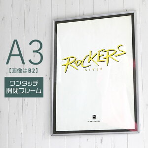 ポイント2倍!【A3サイズ(297×420mm)】額縁 ポスターフレーム パネル 】 ワンタッチで開閉出来る、便利な機能! ポスター入れ アルミ シルバー シルバー(銀) 入園入学 プレゼント