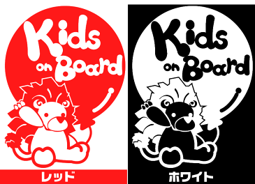 P5倍!【kids on board】〈ライオン らいおん 風船 動物〉ステッカー 窓ガラス用シール 妊婦 安心 安全 ※吸盤・マグネットタイプではありません 子供が乗っています ベビー イン ザ カー 入園入学 キッズインカー チャイルドシート ベビーカー