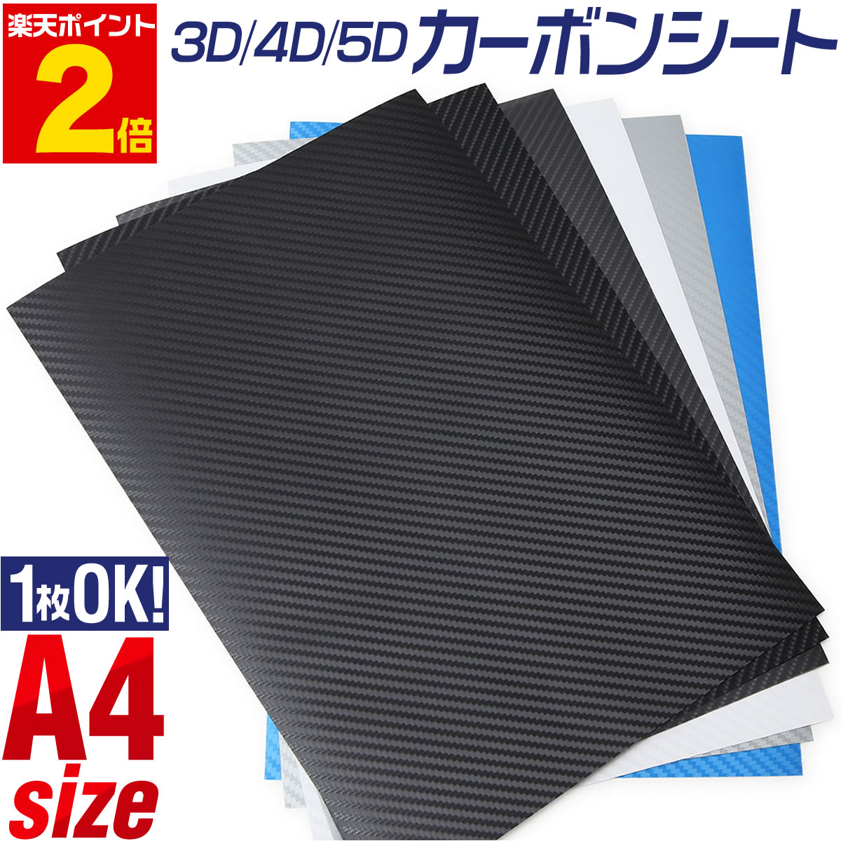 ポイント2倍！1枚から購入可能 A4サイズ 【約21cm×30cm】 3Dカーボン 4Dカーボン 5Dカーボン 3D立体構造 カーボンフ…