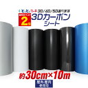 ポイント2倍！【30cm×10m】カーボンシート 3D 4D 5D カッティング用シート カーボンフィルム リフォーム 車 バイク カスタム ゴールド シルバー ホワイト イエロー オレンジ レッド パープル ネイビー ブルー ブラック 粘着シート