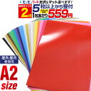 ポイント2倍！【セット割5】 A2サイズ 【約42cm×約60cm】 カッティング用シート 屋外でも使える カッティングシール カッティングステッカー 単色 白 黒 赤 緑 青 黄色 ゴールド ホワイト ステッカーシート カラーフィルム 車 バイク 看板 うちわ 光沢 粘着シート