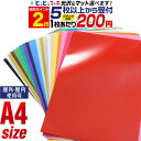 ポイント2倍！【セット割5】 A4サイズ 【約21cm×約30cm】 カッティング用シート 屋外 カッティングシール カッティングステッカー 単色 白 黒 金 銀 青 赤 黄 桃 緑 紫 茶 ステッカーシート 車 バイク 看板 光沢 ステカ デカール 粘着シート