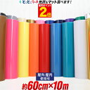 ポイント2倍！【約60cm×約10m】カッ