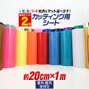 ポイント2倍！【約20cm×約1m】 カッティング用シート 約20cm×約1メートル 屋外でも使える カッティングシール ステカ対応 カッティングステッカー 単色 白 黒 ゴールド ホワイト ブラック 切り売り 車 バイク ステッカーシート 粘着シート 鏡面 メッキ ミラー 防水