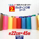 ポイント2倍!【約22cm×約45m】 カッティング用シート 約45メートル 屋外でも使える カッティングシール カッティングステッカー ステカ対応 単色 白 ...