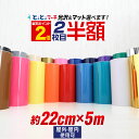 ポイント2倍！ 2枚目半額⇒890円【約22cm×約5m】 カッティング用シート 約5メートル 屋外 クラフトロボ カメオ カッティングシール カッティングステッカー 単色 白 黒 金 銀 青 看板 ステッカーシート カッティングフィルム ステカ 粘着シート メッキ ミラー