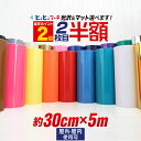 ポイント2倍！2枚目半額⇒1190円★【約30cm×約5m】 カッティング用シート 約5メートル 屋外でも カッティングシール カッティングステッカー 単色 白 黒 ホワイト ブラック 車 看板 光沢 ステッカーシート クラフトロボ 粘着シート ステカ 鏡面 メッキ ミラー 防水