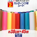 ポイント2倍!【約38cm×約45m】 カッティング用シート 屋外 カッティングシール ステカ SV-15に カッティングステッカー 単色 白 黒 ゴールド ホ...