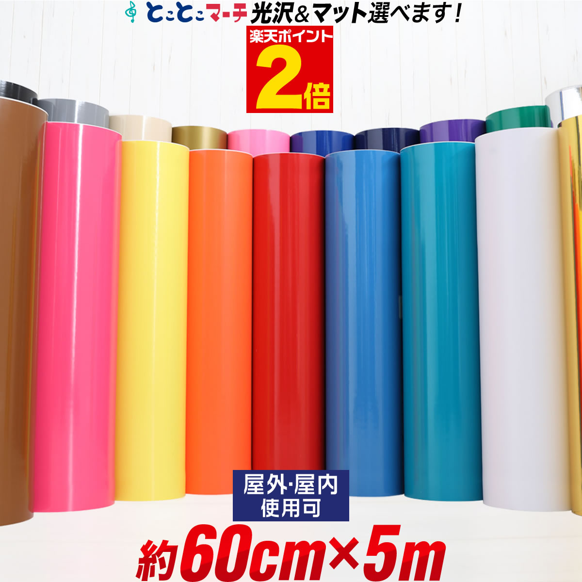 ポイント2倍！【約60cm×約5m】光沢有