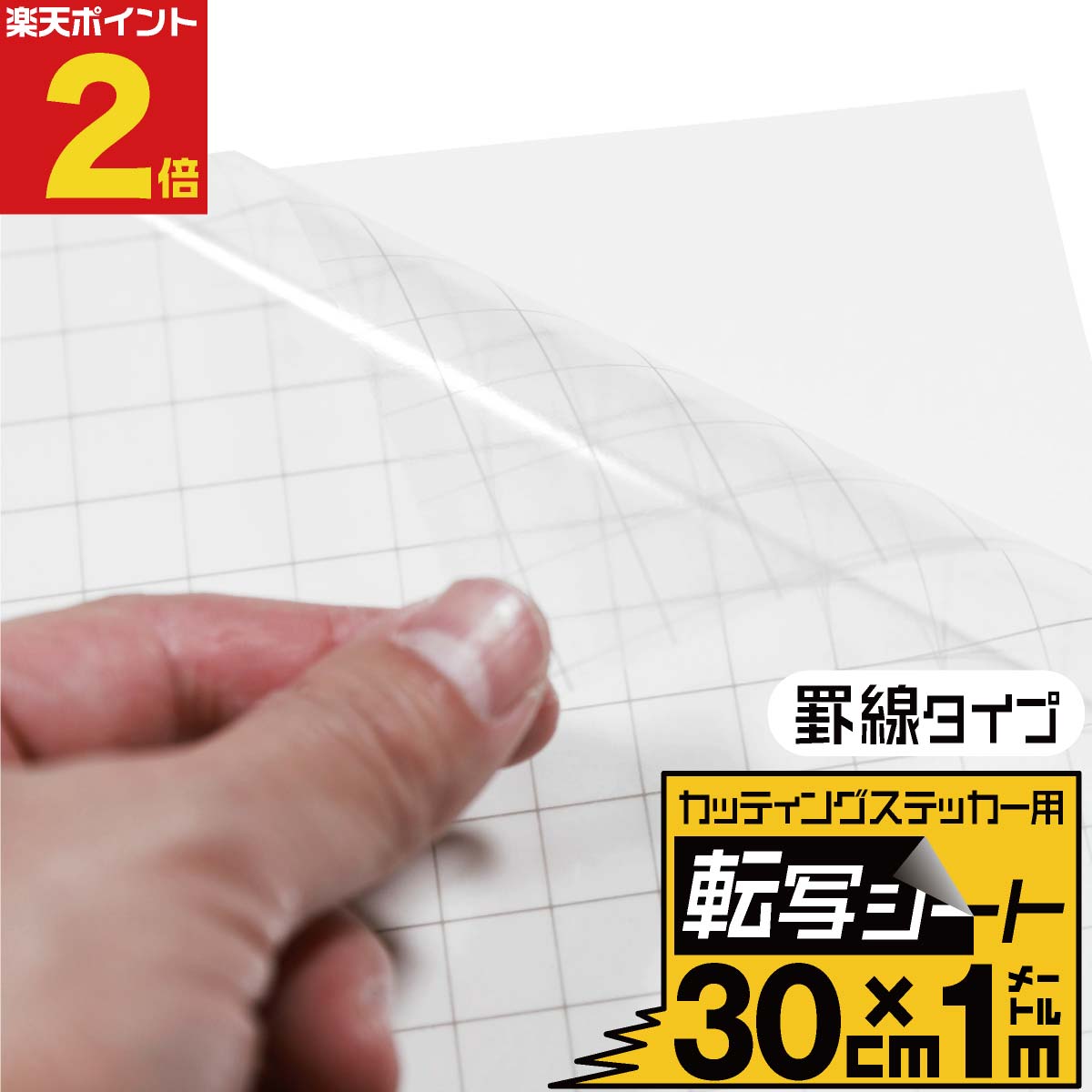 ポイント2倍！【罫線入り転写シート 幅約30cm×長さ約1m】リタックシール 透明シート 転写フィルム アプリケーションシート アプリケーションフィルム カッティングシール カッティングステッカー用 切り売り車 バイク 看板 光沢 DIY 約1メートル 転写シール 粘着シート