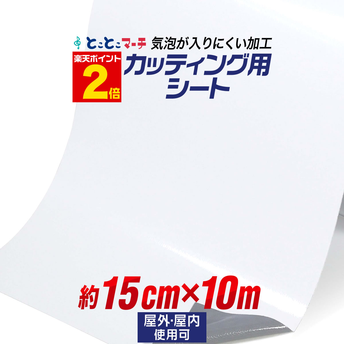 ポイント2倍！ 訳あり/在庫処分価格！【約15cm×約10m】 気泡が入りにくい バブルフリー加工 カッティング用シート 屋外でも カッティングシール カッティングステッカー 白 ホワイト切り売り 車 バイク ステッカーシート 粘着シート 防水