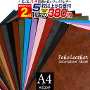 ポイント2倍!【屋内用】【セット割5】A4サイズ 約20cm×約30cm 合皮シート フェイクレザーシート 粘着シート 手芸 レザー 生地フェイク革シート スエ...