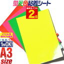 ポイント2倍!【1枚からOK】A3サイズ【約30cm×約42cm】 蛍光シート 蛍光シール 蛍光カラーカッティング用シート カッティングシール カッティングステ...