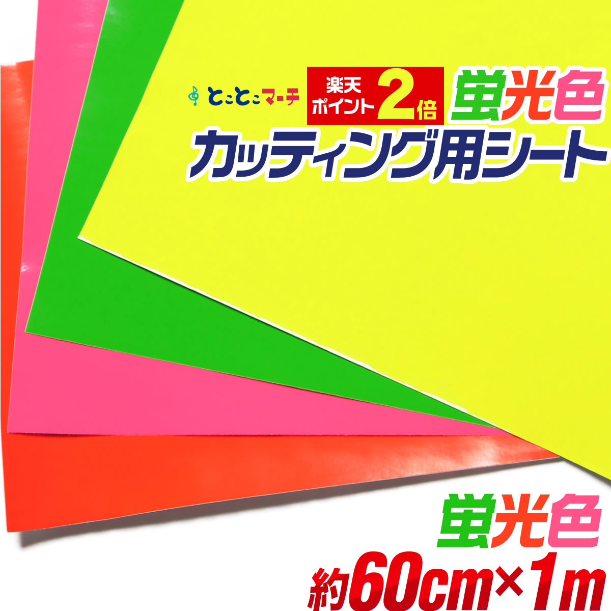 ポイント2倍！【約60cm×約1m】★蛍光シート カッティング 用 シート 約1メートル 蛍光シート カッティングシール カッティングステッカー 黄色 緑色 桃色 橙色 切り売り コンサート用うちわ ステッカーシート 粘着シート 屋内用