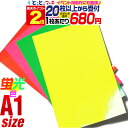 ポイント2倍!【セット割20】A1サイズ 【約60cm×84cm】 蛍光シート 蛍光シール 蛍光カラーカッティング用シート カッティングシール カッティングステ...