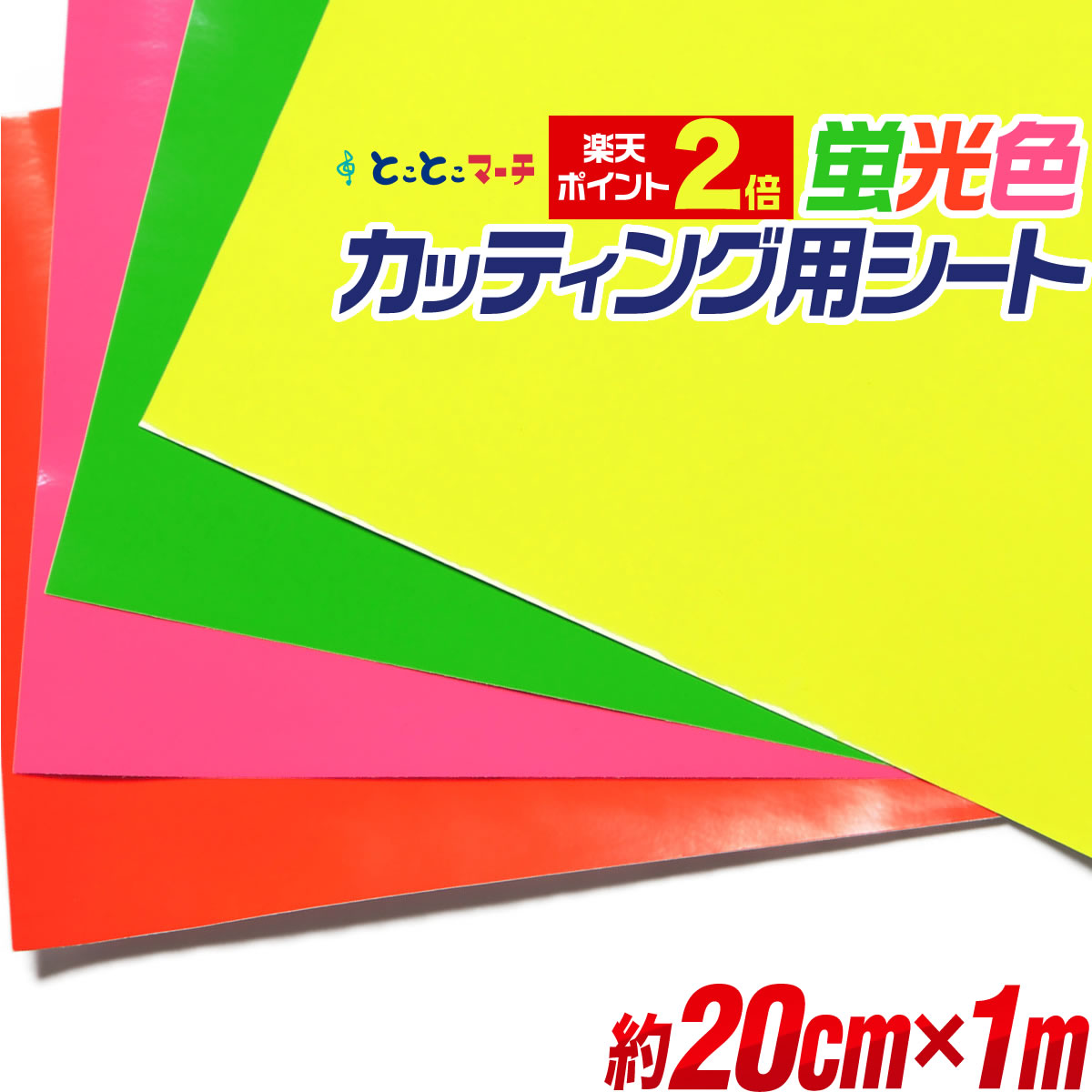 ポイント2倍！【約20cm×約1m】蛍光シート 蛍光カラーカッティング用シート 約1メートル カッティングシール カッティングステッカー 黄色 緑色 桃色 橙色 切り売り ステッカーシート 問屋 粘着シート 屋内用