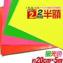 ポイント2倍！さらに2枚目半額⇒890円★【約20cm×約5m】 蛍光シート 蛍光カラーカッティング用シート 約5メートル カッ…