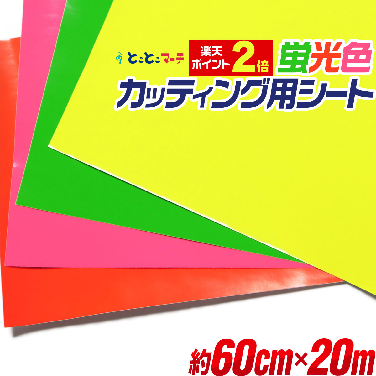 ポイント2倍！ 【約60cm×約20m】蛍光カラーカッティング用シート 20メートル 蛍光シート カッティングシール カッティングステッカー 黄色 緑色 桃色 橙色 切り売り コンサート用うちわ 光沢 ステッカーシート 素材 粘着シート 屋内用