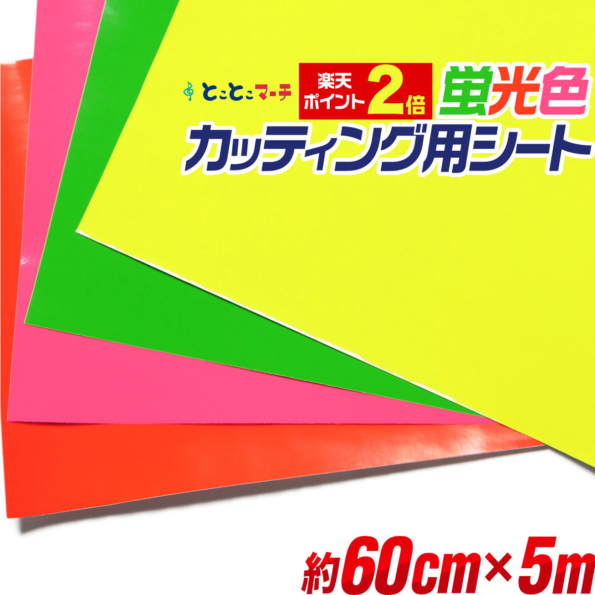 ポイント2倍！【約60cm×約5m】蛍光カラーカッティング用シート 約5メートル 蛍光シート カッティングシール カッティングステッカー 黄色 緑色 桃色 橙色 切り売り コンサート用うちわ ステッカーシート 卸 問屋 粘着シート 屋内用