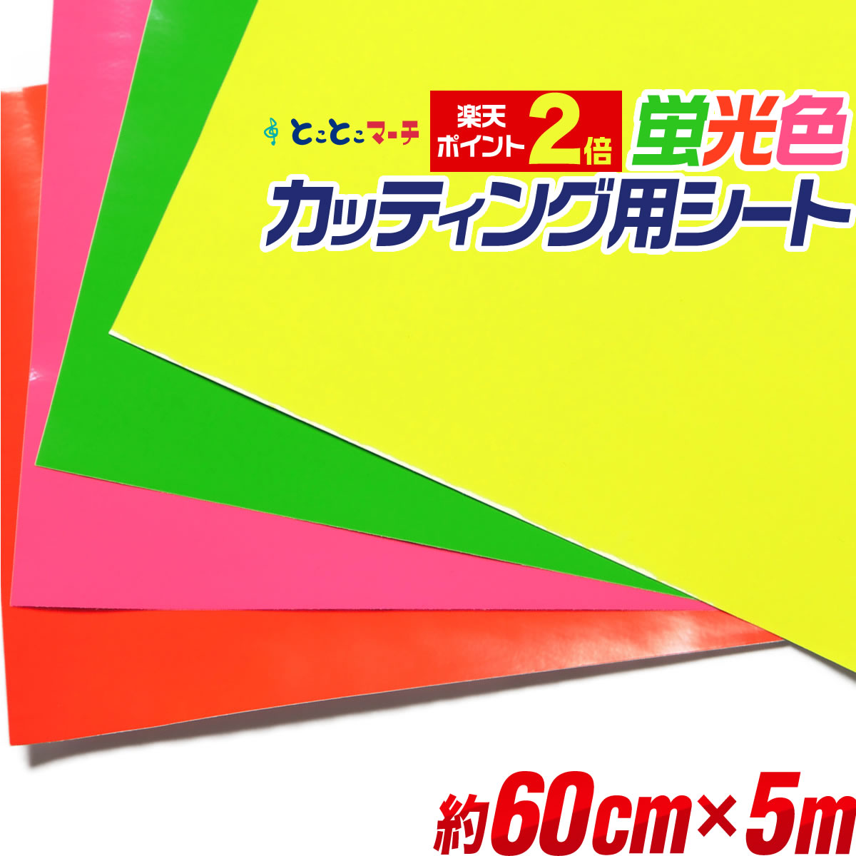 ポイント2倍！ 【約60cm×約5m】蛍光カラーカッティング用シート 約5メートル 蛍光シート カッティングシール カッティングステッカー 黄色 緑色 桃色 橙色 切り売り コンサート用うちわ ステッカーシート 卸 問屋 粘着シート 屋内用