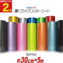 ポイント2倍!【屋内用】【約30cm×約5m】 グリッターシート ラメ入りシート ステッカーシート カッティング用シート カッティングシール カッティングステッ...
