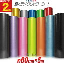 ポイント2倍!【屋内用】【約60cm×約5m】 グリッターシート ラメ入りシート ステッカーシート カッティング用シート カッティングシール カッティングステッ...