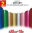ポイント2倍!【約30cm×約10m】 ラメたっぷり!ゴージャスラメグリッターシート ラメ入りシート ステッカーシート カッティング用シート カッティングシール...