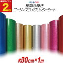 ポイント2倍!【約30cm×約1m】 ラメたっぷり!ゴージャスラメグリッターシート ラメ入りシート ステッカーシート カッティング用シート カッティングシール ...