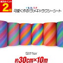 ポイント2倍!【屋内用】約30cm×約10m マット 光沢なし ラメ ギャラクシーグリッターシート ラメ入りシート ステッカーシート カッティング用シート カッ...