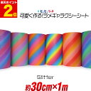 ポイント2倍!【屋内用】【約30cm×約1m】 マット 光沢なし ラメ ギャラクシーグリッターシート ラメ入りシート ステッカーシート カッティング用シート カ...