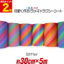 ポイント2倍!【屋内用】【約30cm×約5m】 マット 光沢なし ラメ ギャラクシーグリッターシート ラメ入りシート ステッカーシート カッティング用シート カ...
