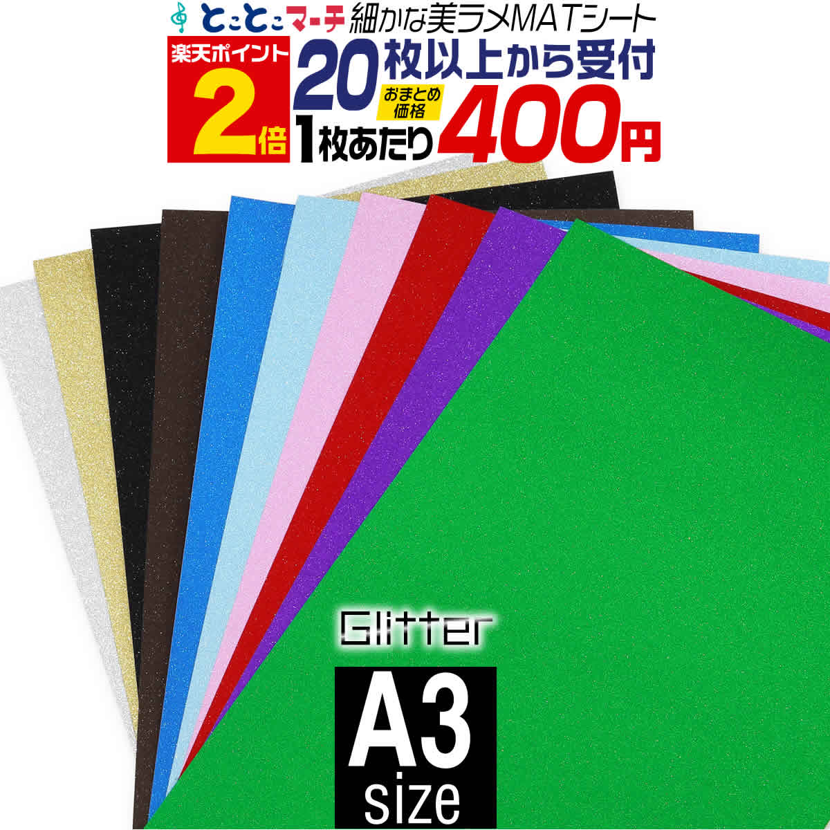 ポイント2倍！【屋内用】【セット割20】A3サイズ 【約30cm×約42cm】 マット 光沢なし ラメ グリッターシート ラメ入…