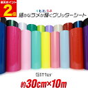 ポイント2倍！【屋内用】約30cm×約10m 小ラメ パウダー グリッターシート ラメ入りシート ステッカーシート カッティング用シート カッティングシール カッティングステッカー グレー 青 黒 デカール うちわ デコレーション 粘着シート