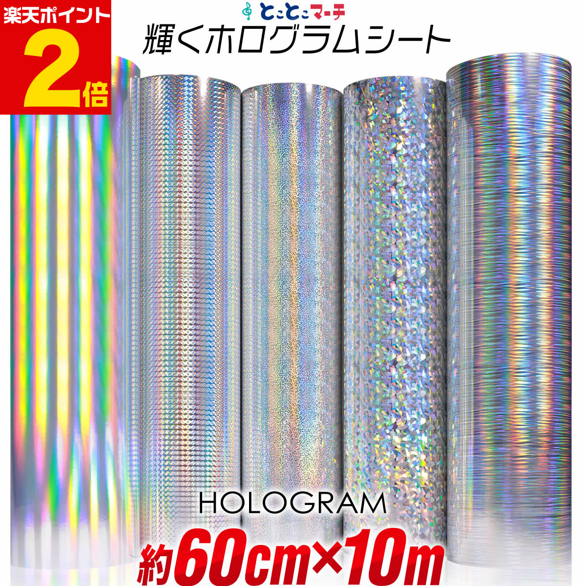 ポイント2倍！【約60cm×約10m】 ホロ