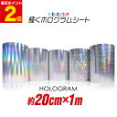 ポイント2倍!【約20cm×約1m】 ホログラムシート 約1メートル カッティング用シート カッティングシール カッティングステッカー コンサート用うちわ デコレーションに ホログラムステッカー ホログラムシール ホログラムテープ