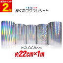 ポイント2倍!【約22cm×約1m】 ホログラムシート 約1メートル カッティング用シート カッティングシール カッティングステッカー コンサート用うちわ デコレーションに ホログラムステッカー ホログラムシール ホログラムテープ 光沢 文字