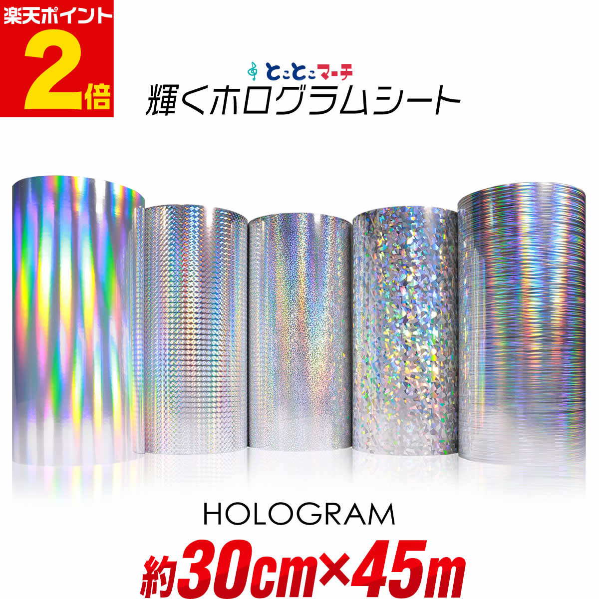 ポイント2倍！【約30cm×約45m】★ ホログラムシート 約45メートル カッティング用シート カッティングシール カッティングステッカー コンサート用うちわ デコレーションに ホログラムステッカー ホログラムシール ホログラムテープ 光沢 文字 1