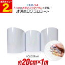 ポイント2倍!【約20cm×約1m】 透明ホログラムシート 約1メートル カッティング用シート カッティングシール カッティングステッカー コンサート用うちわ デコレーションに ホログラムステッカー ホログラムシール ホログラムテープ