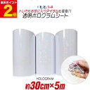 ポイント2倍!【約30cm×約5m】 透明ホログラムシート 約5メートル カッティング用シート カッティングシール カッティングステッカー コンサート用うちわ デコレーションに ホログラムステッカー ホログラムシール ホログラムテープ 透過 クリア
