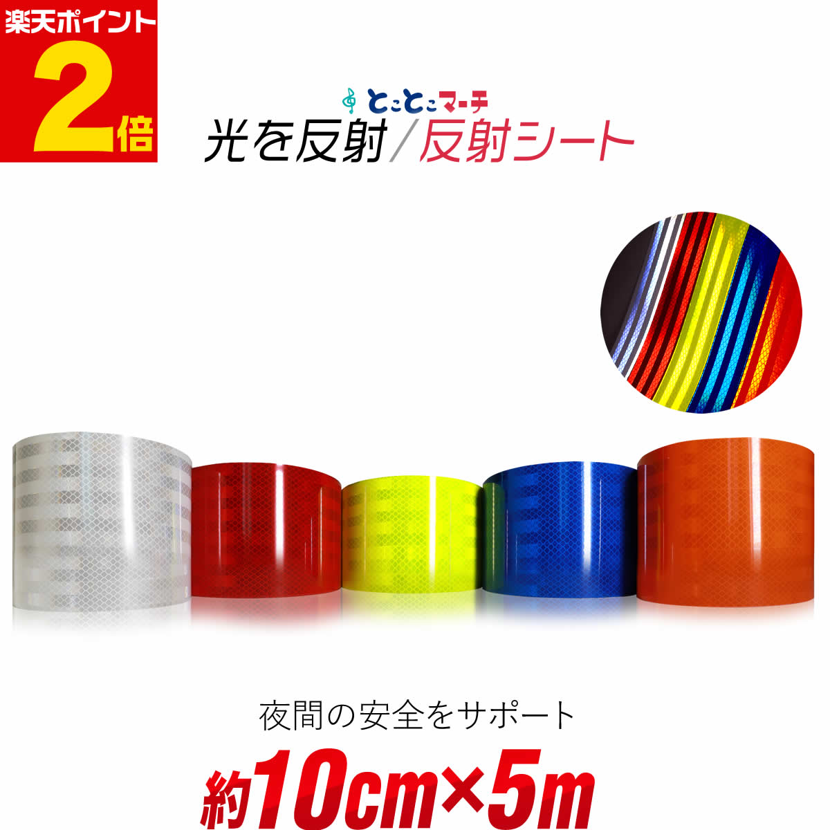 樂天商城 - ポイント2倍！【約10cm×約5m】 反射シート 約5メートル 反射シール 反射ステッカー 夜間 リフレクターシール ランドセル 自転車 リフレクター マーキング 再帰性反射シート 反射テープ 夜光 反射材シール 反射材シート 反射板シール 反射板シート