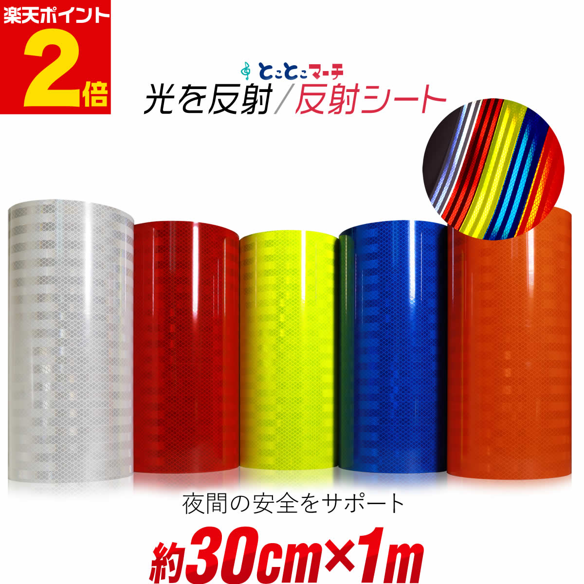 ポイント2倍！【約30cm×約1m】 反射