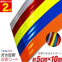 ポイント2倍!反射シート 約5cm×約10メートルサイズ【約50mm×約10m】 反射シール 反射ステッカー 夜間 リフレクターシール ランドセル 自転車 リフ...