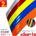 ポイント2倍！約5cm×約1メートルサイズ【約50mm×約1m】 反射シール 反射ステッカー 夜間 リフレクターシール ランドセル 自転車 リフレクター マーキング 再帰性反射シート 反射テープ 夜光 反射材シール 反射材シート 反射板シール 反射板シート