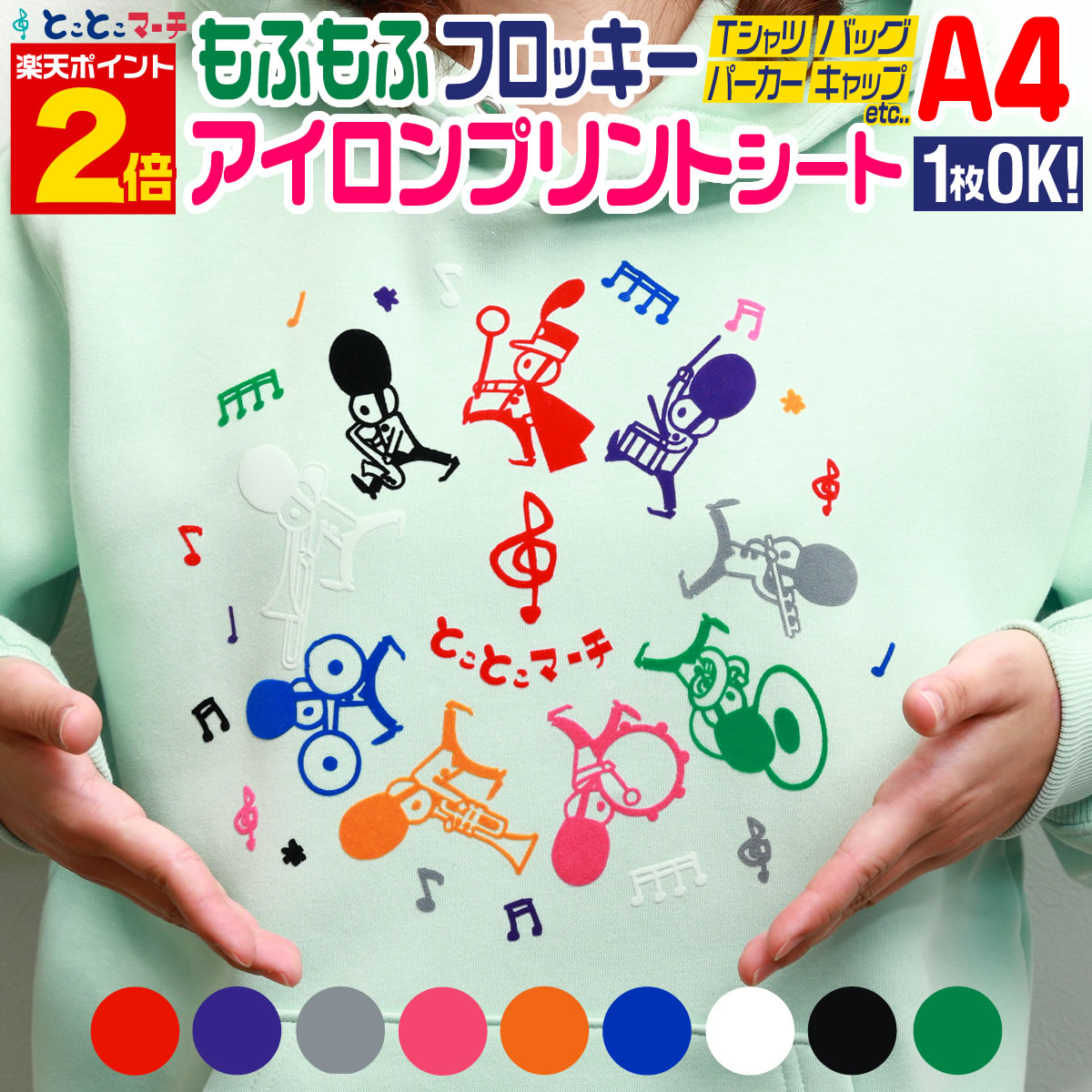 【サイズがぴったりA4サイズではございません。幅は20cmとなります。mm単位でのサイズのばらつきあり】 サイズ：A4サイズ（約20cm×約30cm） カラー：フロッキーレッド赤色/フロッキーブルー青色/フロッキーオレンジ橙色/フロッキーグリーン緑色/フロッキーピンク桃色/フロッキーパープル紫色/フロッキーグレー灰色/フロッキーホワイト白色/フロッキーブラック黒色 【こちらは綿（コットン）の生地用のアイロンプリントになります。※撥水加工や特殊加工がされたものやウィンドブレーカーなどのナイロン系生地には使用できません。】 ■使用方法 1）あらかじめデザインが完成したものをカットする道具が必要です。はさみ、カッター、カット板、(お持ちの方はカッティングマシーン）などご用途に合わせてご準備ください。熱転写するのでシリコンシートもご用意ください。（”シリコン樹脂”のクッキン グシートなどでOK！） 2）予め作っていたモチーフデザインをカットします。転写時反転させますので、カットする際は反転して作成します。光沢がある面がはく離フィルムになります！裏側をカットして下さい！ 3）不要部分を剥がします。透明のはく離フィルムに余分な物が付いていないように、しっかりとカス取りします。 4）キレイに取り除いたら、転写するTシャツとともに、デザインしたシートを透明のはく離フィルムが上になるように、アイロン台の上にのせてバランスをとります。 5）デザインしたシートの上にシリコンシートを載せて、アイロンを150℃〜160℃ほどで10〜20秒ほど、プレス気味に全体にしっかりとあてます。※アイロンによっては凹凸があるものもありますのでご注意ください。しっかりとあたっていないと、貼り付けることができません。※推奨アイロン温度は、150℃〜160℃になります。（アイロンは弱、中、強などの表示となるかと思いますが、お使いのご説明書などやメーカーにてご確認くださいませ）※コードレスアイロンの場合、使用時に時間が経過すると温度が下がってきてし まいますので調節を行いながらお願い致します。 6）熱いうちに透明のはく離フィルムを剥がします。時折、はく離フィルムにくっつく場合もありますので、ゆっくり様子を見ながらお剥がしください。環境や熱、貼るものにより、熱が冷めてからのほうが剥がしやすいこともございます。[ワンポイントアドバイス] フィルムを剥がした後に貼り付きが悪く少し浮いてしまった場合は、シリコンシートを再度載せ、アイロンをかけてあげると生地にくっつきます。 7）キレイに圧着出来ていたら完成！転写したシートに繊維の凹凸感が出ていたらバッチリです！ オリジナルTシャツやパーカー、バック、イベント用品などが簡単に作れる、当店販売のフロッキーアイロンシート フェルト風アイロンプリントシートカッティング用シート（アイロン用カッティングステッカー/アイロン用カッティングフィルム）になります。 市販のカッティングマシン・カッティングブロッターを使用することができます。 使用例: 学園祭 学祭 サークル お祭り、屋台 飲食店 クリスマス 飾り ツリー メリー サンタ トナカイ 年末年始 新年 ハロウィン 入学 卒業 などのイベントにも最適 オリジナルTシャツ、オリジナルパーカー、オリジナルバッグなど 販促グッズ社名や店名の「文字」「ロゴ」 カットも 別の色をご希望の場合、商品を買い物かごに入れた後、 "元の商品に戻り、買い物を続ける"ボタンを押すと元のページに戻ります。 同注文方法で複数色をお選びください。 【※注意事項※】 当店販売のフロッキーアイロンシート フェルト風アイロンプリントシートカッティング用シート（アイロン用カッティングステッカー/アイロン用カッティングフィルム）になります。 ●生産・入荷時期によりシートの厚みや仕様が異なる場合がございます。予告なく変更する場合がありますのでご了承くださいませ。 ●施工時・貼り付け時の失敗やミスなどによる施工物への損傷・破損及び貼りはがしの際に発生する破損等につきましては当社では一切の責任を負いかねます。予めご了承ください。 ●直射日光などに含まれる紫外線による色あせ、使用場所、状況により劣化を早める場合がありますので、ご了承下さいませ。 ●やけどなどされませんよう十分ご注意ください。 ●こちらはプリンターなどでプリントして使うものではございません。カットをして、シートが綿生地に貼れるタイプとなります。 ●生地によっては貼り付けできないものもございますので、ご了承ください。●貼る場所のホコリ・汚れをキレイに拭いてから施工を行って下さい。上記が残ってしまっている場合、上手く貼れない原因となります。